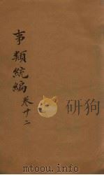 事类统编  卷59（1849 PDF版）