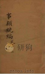 事类统编  卷60-61（1849 PDF版）