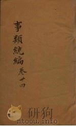 事类统编  卷62-63（1849 PDF版）