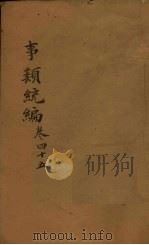 事类统编 卷64-66 1849 PDF电子版封面