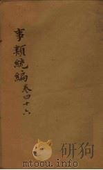 事类统编  卷67-69（1849 PDF版）