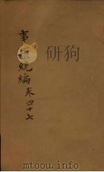 事类统编  卷70-71（1849 PDF版）
