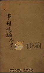 事类统编 卷72-73 1849 PDF电子版封面