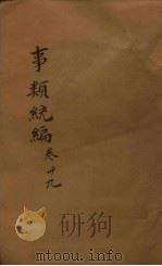 事类统编  卷74-76（1849 PDF版）