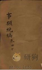 事类统编  卷77-78（1849 PDF版）