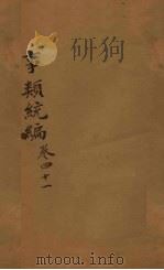 事类统编  卷79-80（1849 PDF版）