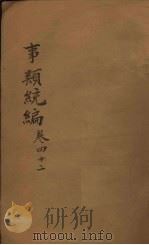 事类统编  卷81-82（1849 PDF版）