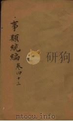 事类统编  卷83-84（1849 PDF版）