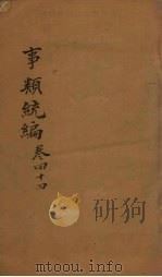 事类统编 卷85-86 1849 PDF电子版封面