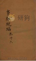 事类统编  卷89（1849 PDF版）
