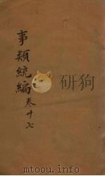 事类统编 卷90-91 1849 PDF电子版封面