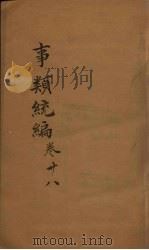 事类统编 卷92-93 1849 PDF电子版封面