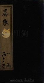 类腋  地部  卷1-3（1742 PDF版）