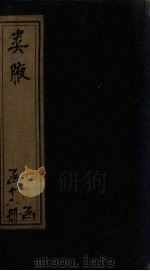 类腋 地部 卷4-7 1742 PDF电子版封面 (清)姚培谦