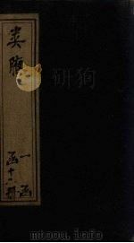 类腋 地部 卷8-11 1742 PDF电子版封面 (清)姚培谦