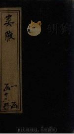 类腋 地部 卷12-16 1742 PDF电子版封面 (清)姚培谦