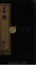 类腋 心部 卷1-5 1742 PDF电子版封面 (清)姚培谦