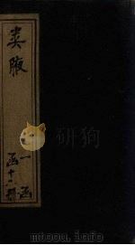 类腋 心部 卷6-10 1742 PDF电子版封面 (清)姚培谦