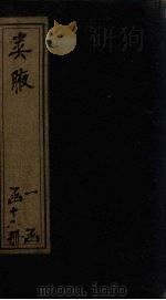 类腋  心部  卷11-15（1742 PDF版）