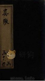 类腋  物部  卷1-5（1742 PDF版）