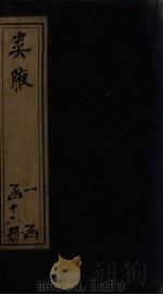 类腋  物部  卷6-10（1742 PDF版）