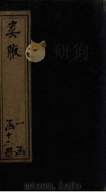 类腋  物部  卷11-14（1742 PDF版）