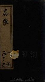 类腋  物部  卷15-16（1742 PDF版）