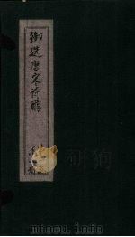 御选唐宋诗醇  目录卷下（ PDF版）