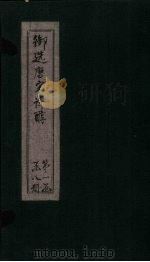 御选唐宋诗醇 卷5-6 PDF电子版封面