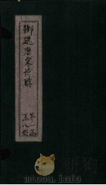 御选唐宋诗醇 卷7-8 PDF电子版封面