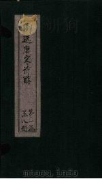 御选唐宋诗醇  卷9-10（ PDF版）