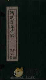御选唐宋诗醇  卷16-18（ PDF版）