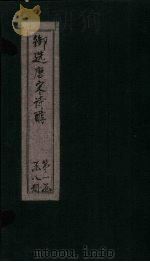御选唐宋诗醇  卷27-30（ PDF版）