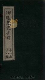 御选唐宋诗醇 卷31-33 PDF电子版封面