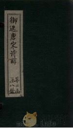 御选唐宋诗醇  卷34-35（ PDF版）