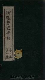 御选唐宋诗醇  卷40-41（ PDF版）