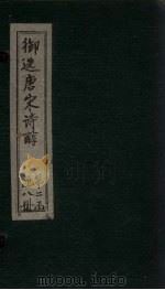 御选唐宋诗醇  卷42-43（ PDF版）