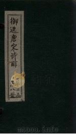 御选唐宋诗醇  卷46-47（ PDF版）