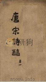 御选唐宋诗醇  目录上（1892 PDF版）