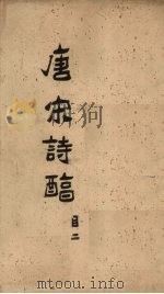 御选唐宋诗醇  目录下（1892 PDF版）