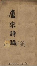 御选唐宋诗醇  卷9-10（1892 PDF版）