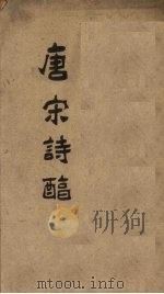 御选唐宋诗醇  卷13-14（1892 PDF版）