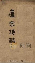 御选唐宋诗醇  卷17-18（1892 PDF版）