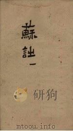 御选唐宋诗醇 卷32-34 1892 PDF电子版封面 (清)高宗