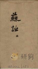 御选唐宋诗醇  卷35-36（1892 PDF版）