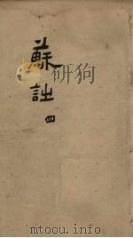 御选唐宋诗醇  卷39-41（1892 PDF版）