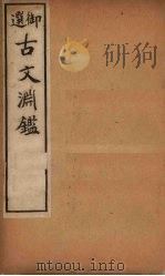 古文渊鉴 卷5-7 1903 PDF电子版封面 (清)徐乾学等