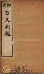 古文渊鉴 卷8-11 1903 PDF电子版封面 (清)徐乾学等