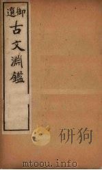 古文渊鉴 卷12-15 1903 PDF电子版封面 (清)徐乾学等