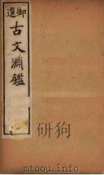 古文渊鉴 卷16-19 1903 PDF电子版封面 (清)徐乾学等